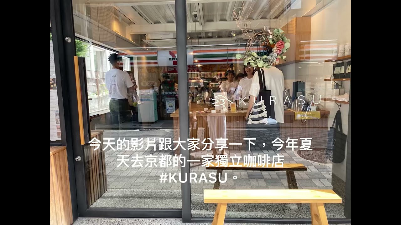 《京都旅行》獨立咖啡店#京都旅行#KURASU#KYOTO#COFFEE