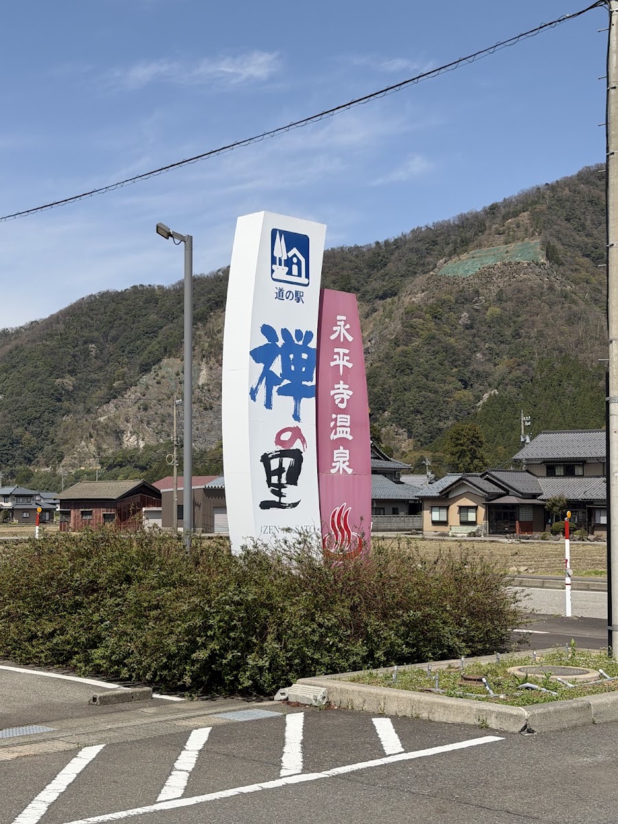 道之驛 禪之里(道の駅 禅の里) 實景照片 1