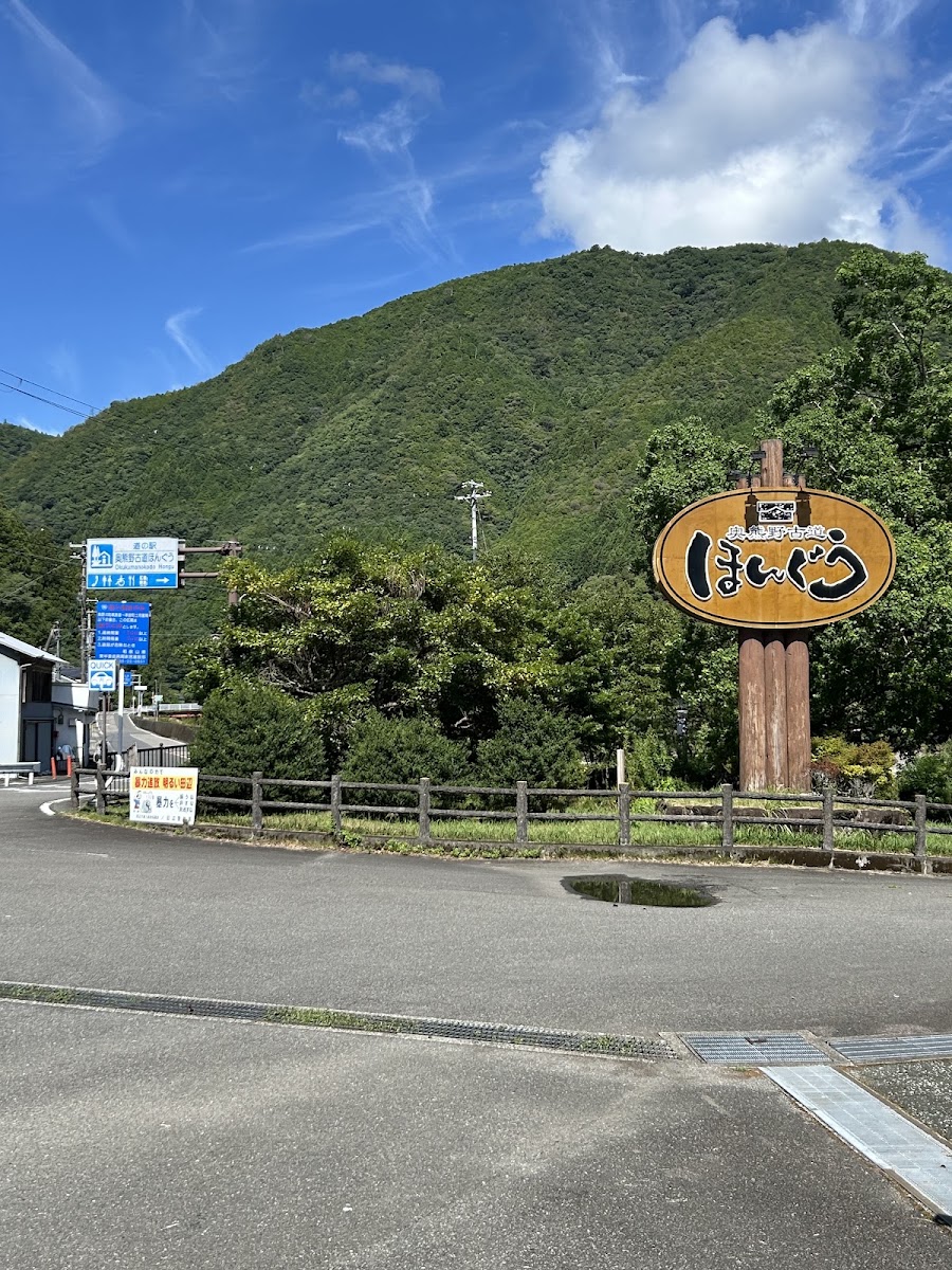 道之驛 奧熊野古道本宮(道の駅 奥熊野古道ほんぐう)