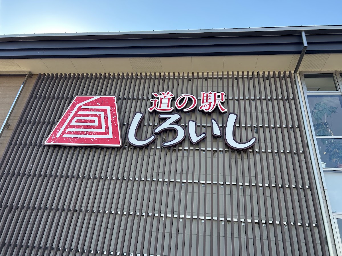 道之驛 白石(道の駅 しろいし) 實景照片 4