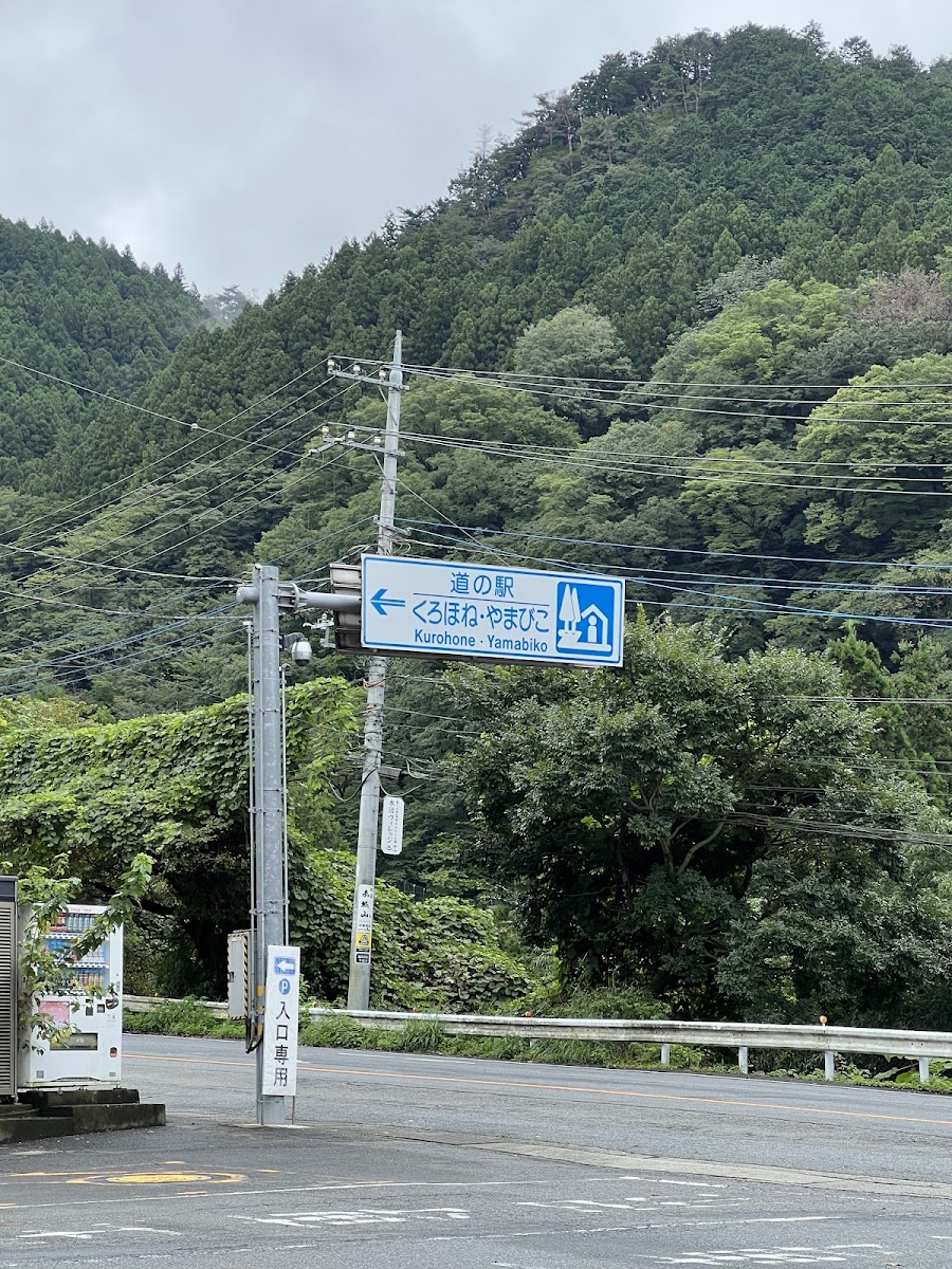 道之驛 黑骨·山彥（道の駅 くろほね・やまびこ） 實景照片 5