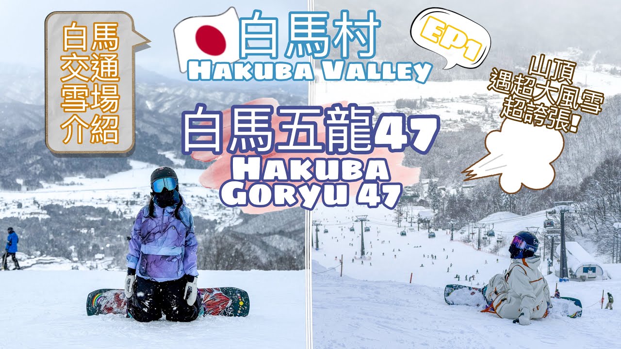 【白馬村🇯🇵白馬五龍47🏂滑雪】東京白馬交通 • 雪場雪道介紹|山頂遇超大風雪 • ❄️雪量驚人之年【艾雲遊世界】旅行Vlog