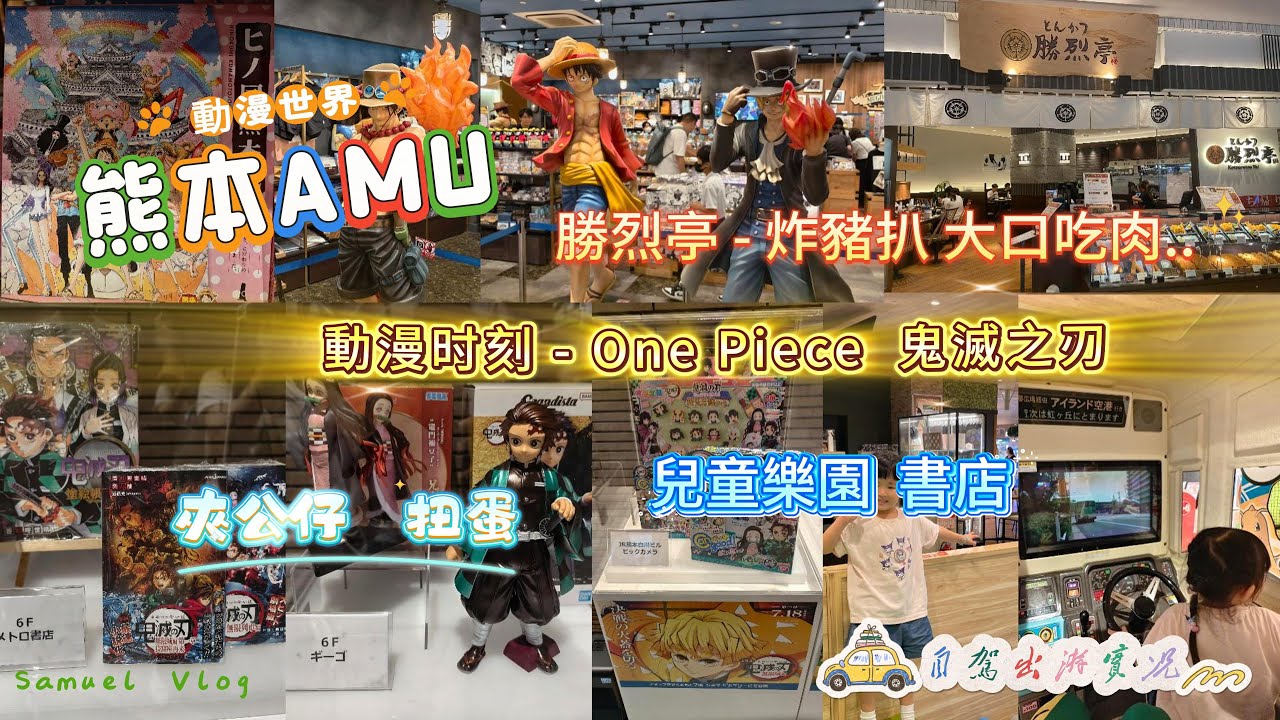 【福岡家庭自駕旅 - 熊本篇】早餐試本地珈啡店 有驚喜｜旅行撞正長命雨 點攪｜熊本AMU Plaza全日遊｜夾公仔 扭蛋不要停｜打卡勝烈亭炸豬扒 試六白黑豬炸豬排定食｜唔識日文 也去書店睇書｜
