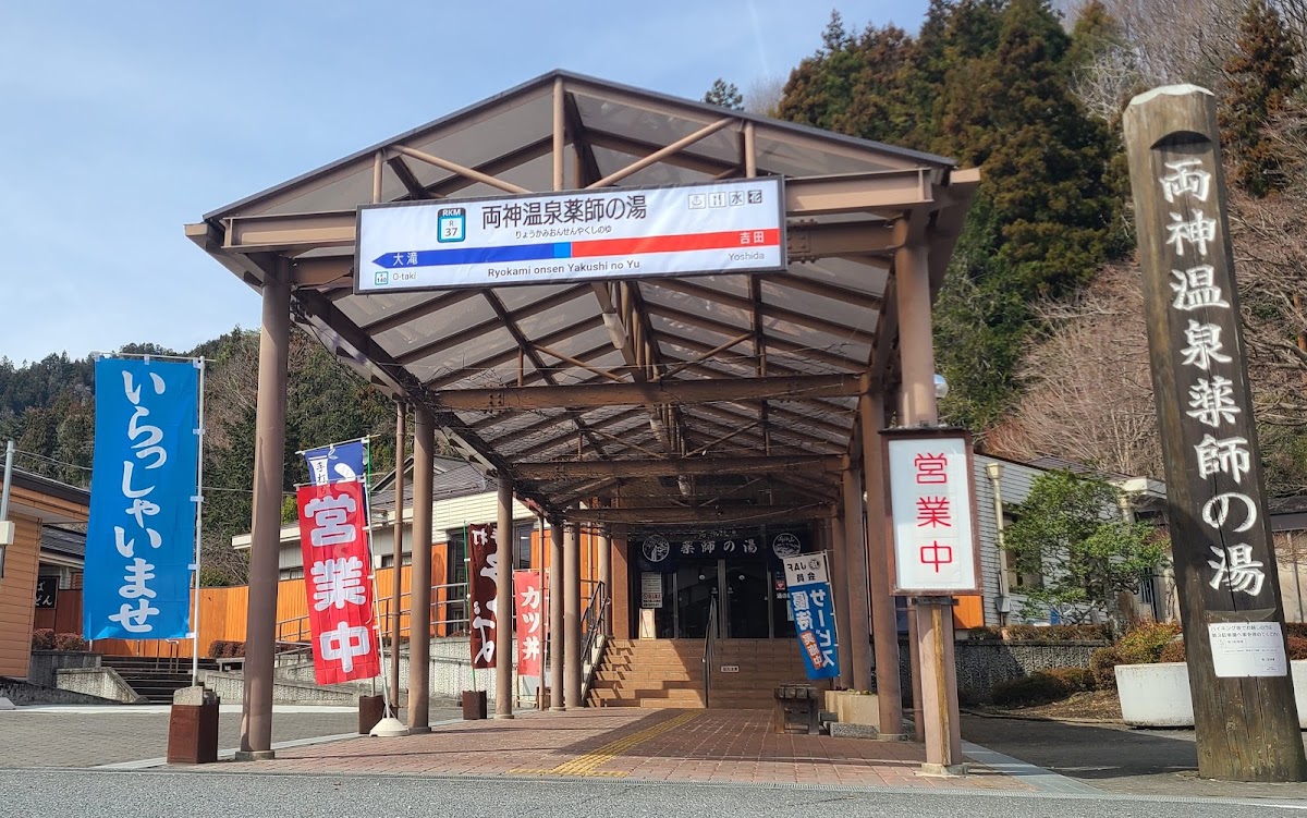 道之驛 兩神溫泉藥師之湯(道の駅 両神温泉薬師の湯) 實景照片 1