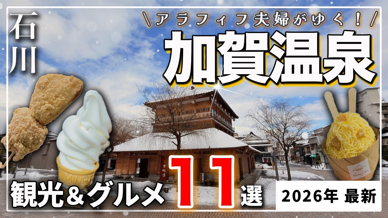 【冬の石川・加賀温泉】ここ、穴場すぎた…❗️夫婦でのんびり食べ歩き11選|山代温泉