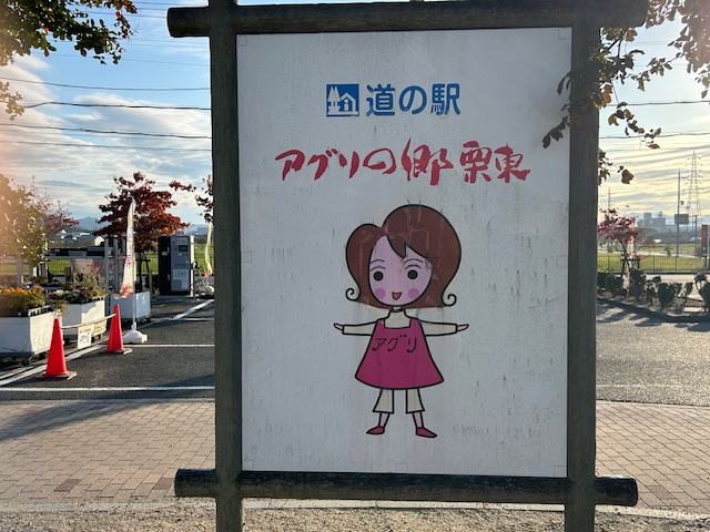 道之驛 Agri之鄉栗東(道の駅 アグリの郷栗東) 實景照片 9