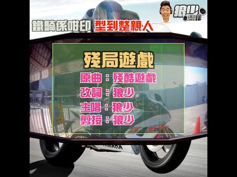 【二創車Cam｜狼少製作】殘局遊戲｜鐵騎係咁印 型到整親人(原曲：殘酷遊戲)
