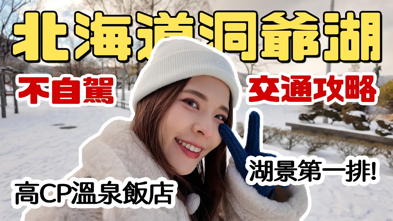 北海道洞爺湖值得去嗎?湖景高CP溫泉飯店 萬世閣開箱!不自駕玩北海道EP2|2026 Hokkaido|心甜Christy
