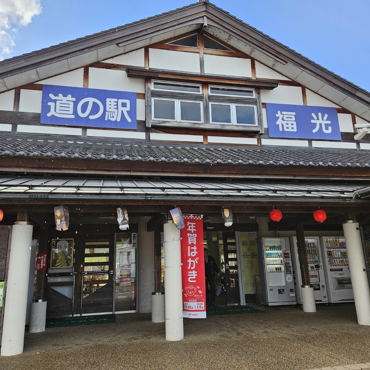 道之驛 福光(道の駅 福光) 實景照片 6