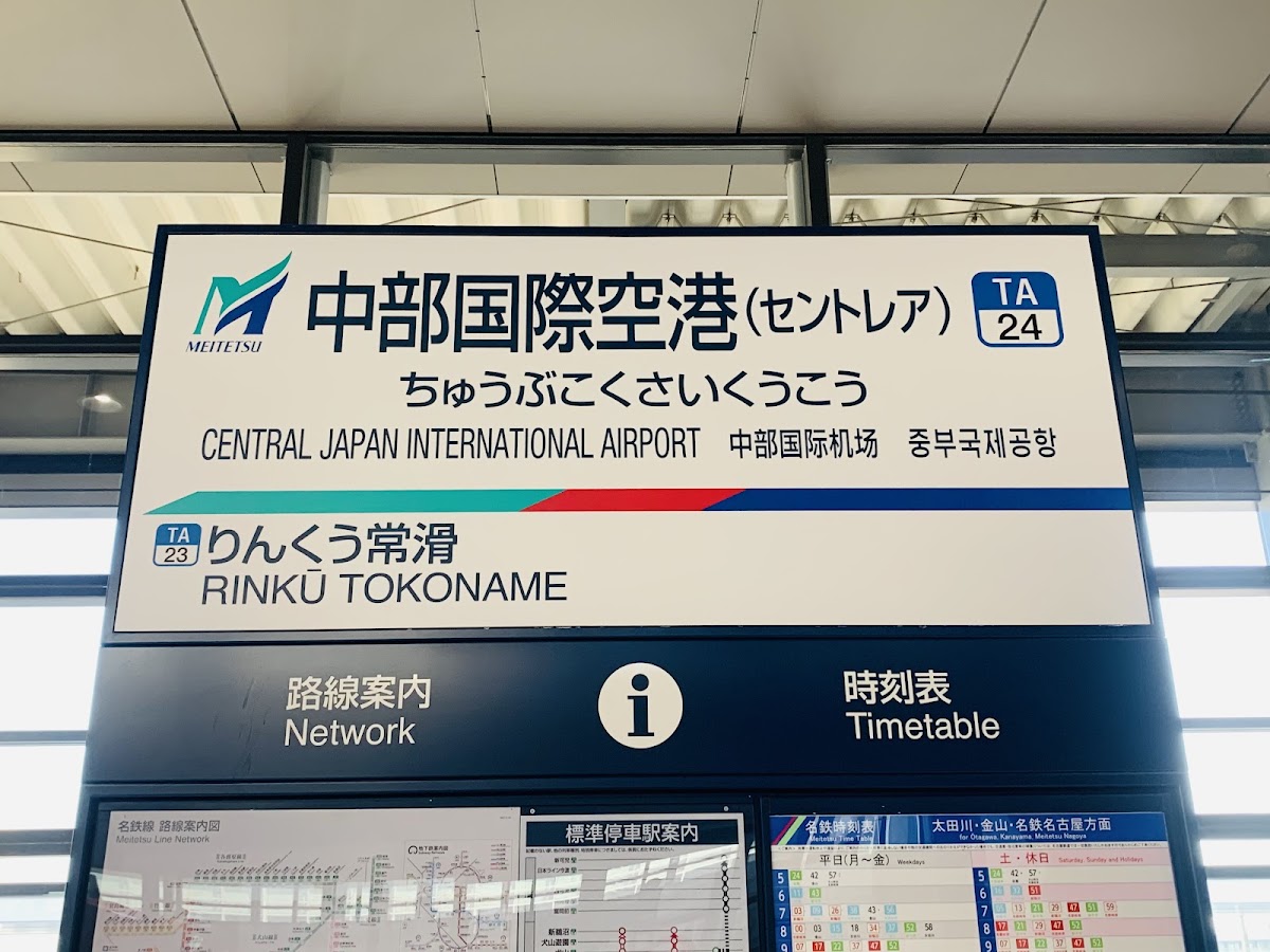 名鐵中部國際機場站（中部国際空港駅） 實景照片 7