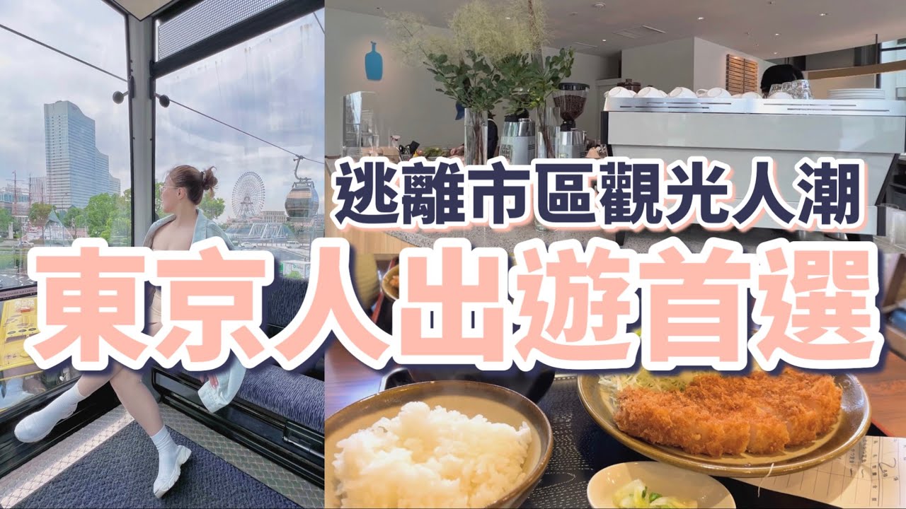 ［2023玩遍東京9日自由行］ep.4 不想在市區人擠人？快來感受超悠閒的「橫濱」去一次就愛上：藍瓶咖啡不用排隊｜炸豬排百名店便宜又好吃｜東京正中心高CP值星野OMO飯店｜米其林一星燒鳥居酒屋