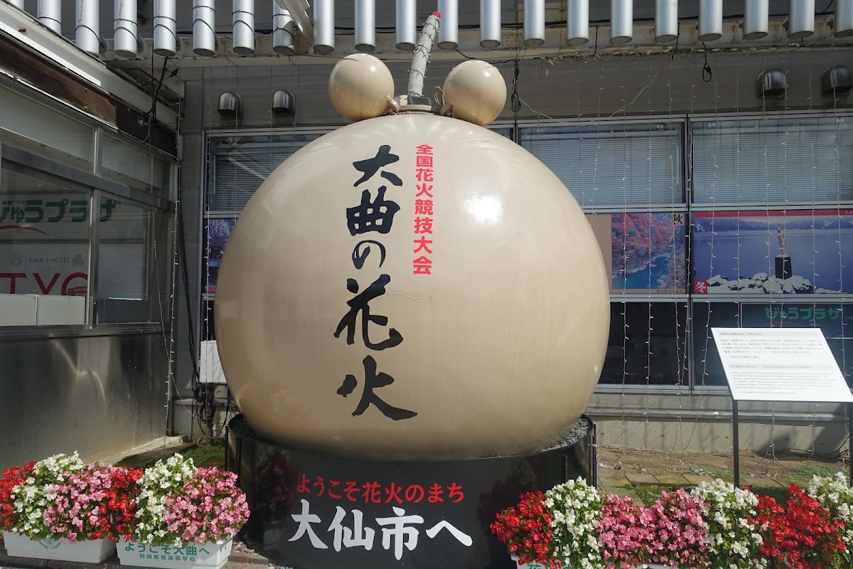JR大曲站 新幹線(大曲駅) 實景照片 3