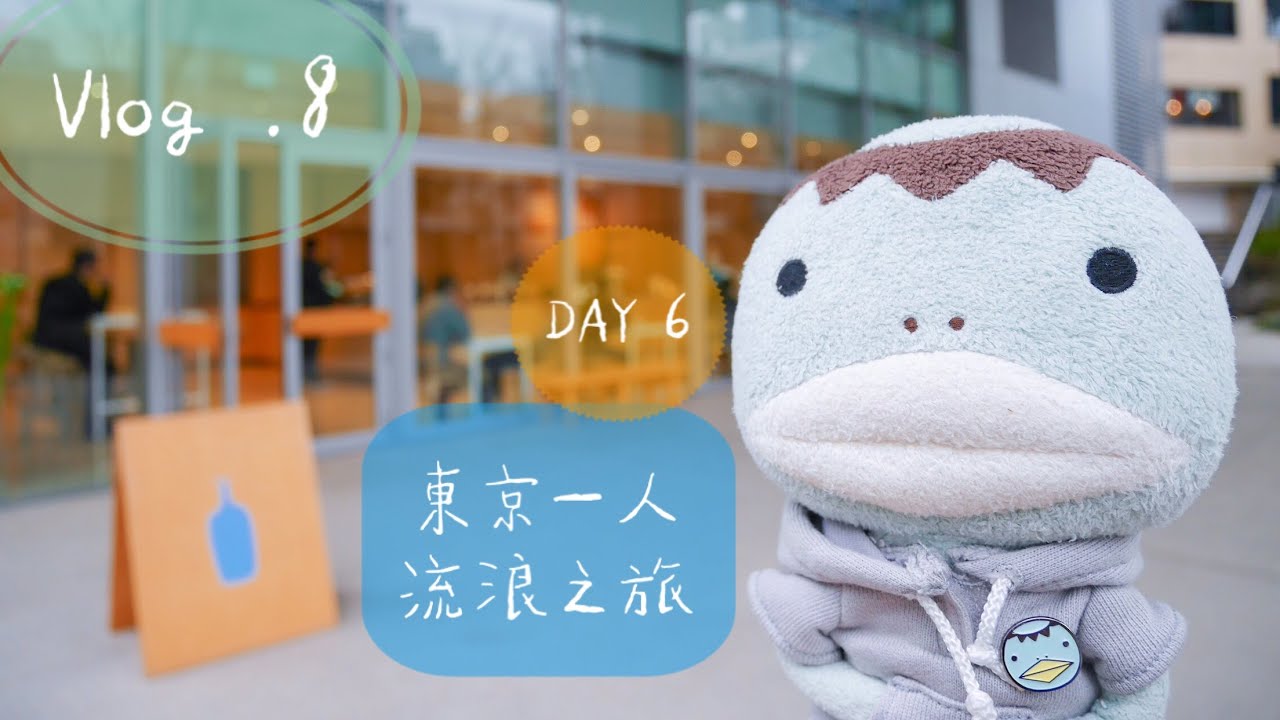 【 Vlog .8】東京🇯🇵一人之旅 / 六本木藍瓶咖啡、扭蛋小記錄
