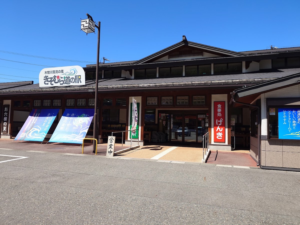 道之驛 木曾川源流之里 吉祖村(道の駅 木曽川源流の里 きそむら) 實景照片 2