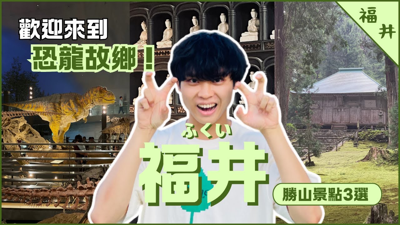 【培我制霸日本】🦖歡迎來到恐龍的故鄉「福井」! 大佛絕景也不容錯過!▷ 勝山|Vlog