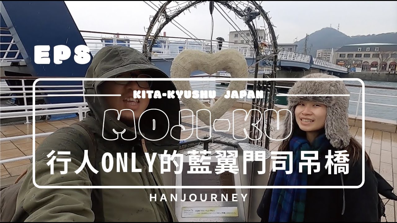 北九州漫遊EP8|D3—日本唯一行人專用吊橋門司港藍翼橋一抵達溫泉鄉別府|Gopro|瑪斯去哪兒