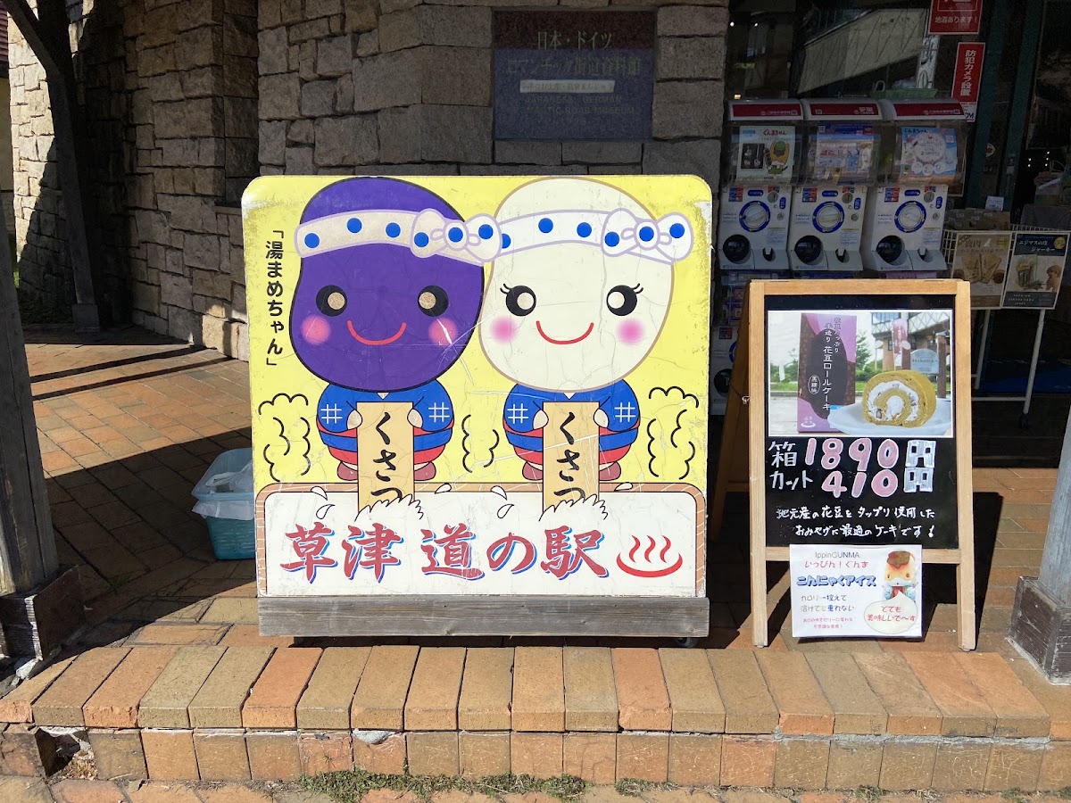 道之驛 草津運動茶屋公園（道の駅 草津運動茶屋公園） 實景照片 10