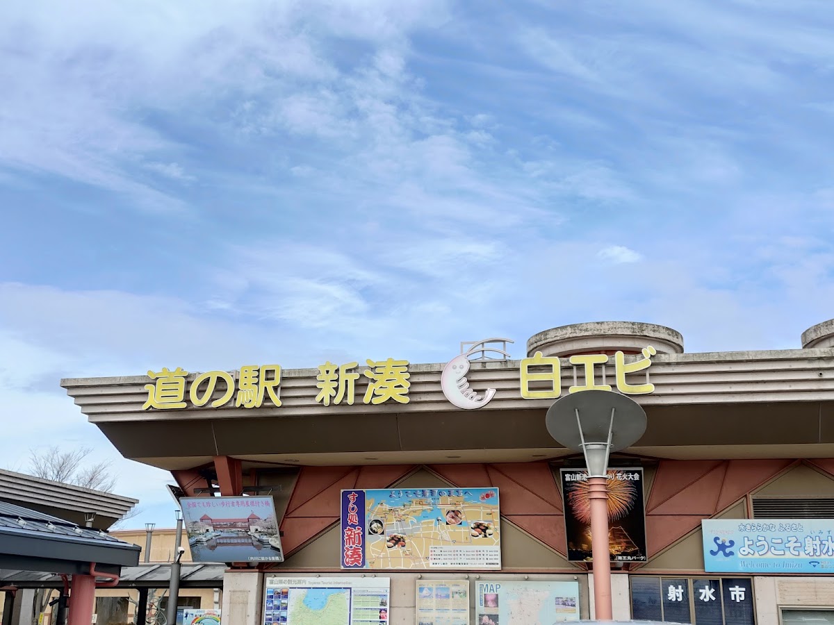 道之驛 滿載射水（道の駅 まるごと射水） 實景照片 3