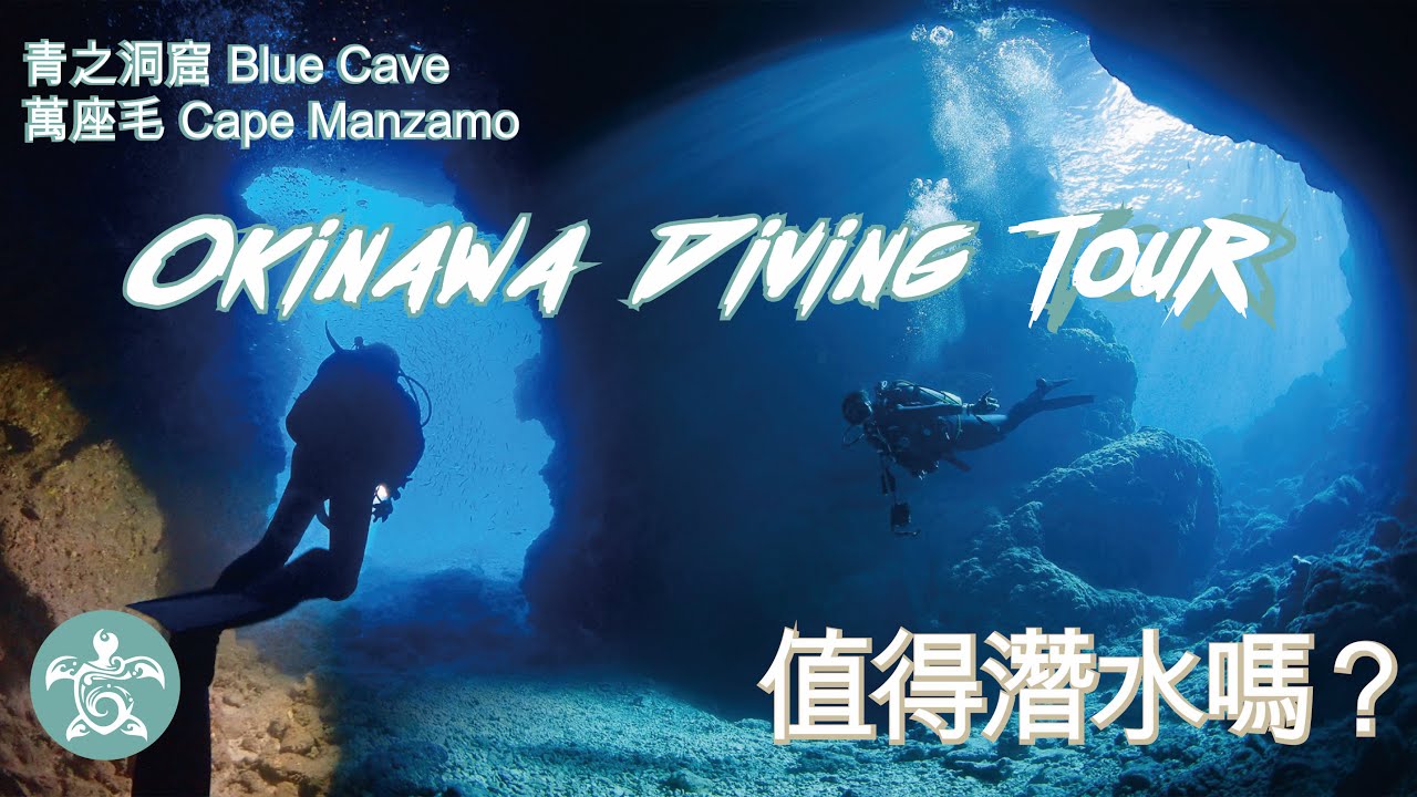 Okinawa Diving Tour 沖繩潛水| 萬座毛Cape Manzamo 青之洞窟Blue Cave 值得去潛水嗎?