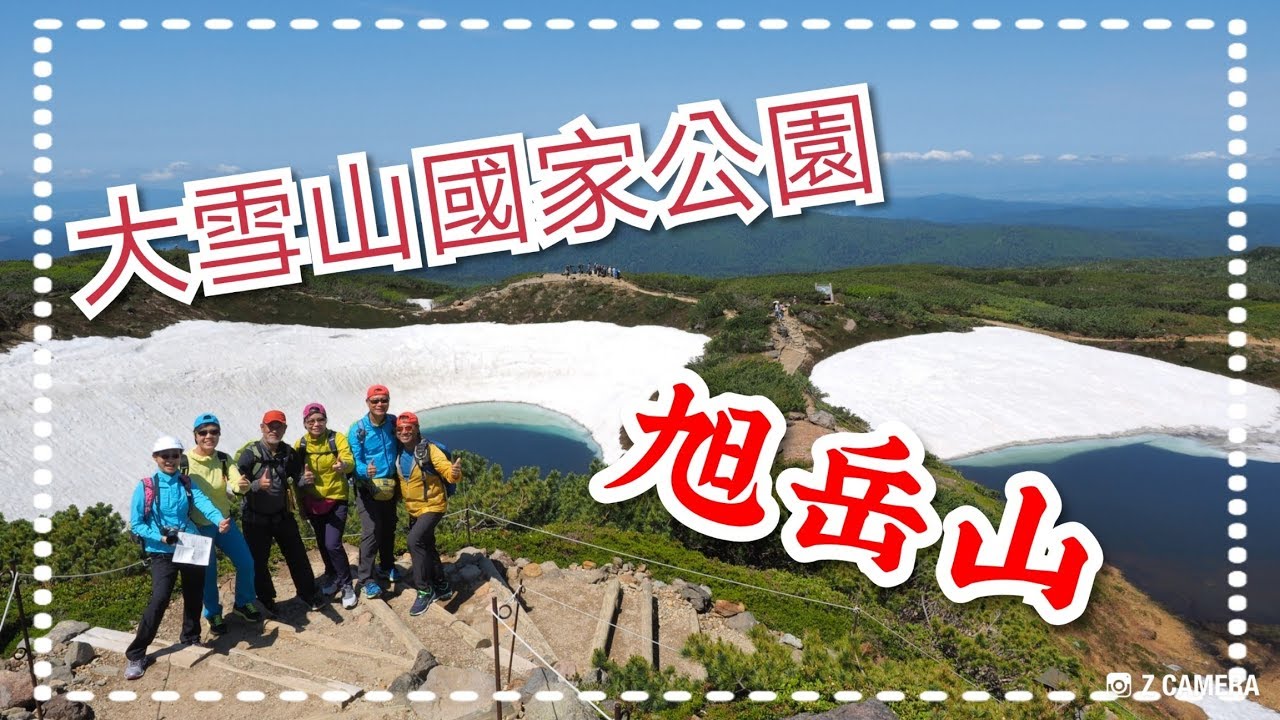 大雪山國家公園~旭岳山・北海道開心之旅PART ONE・賞花美食自駕遊