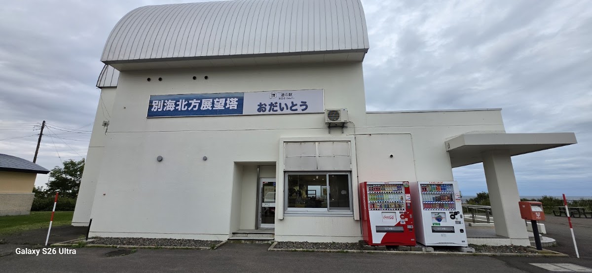 道之驛 尾岱沼(道の駅 おだいとう) 實景照片 1