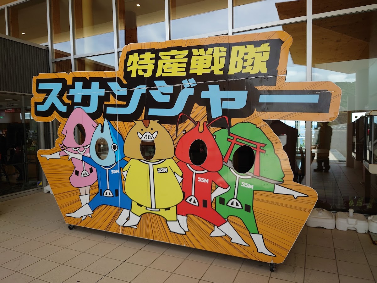 道之驛 周參見(道の駅 すさみ) 實景照片 2