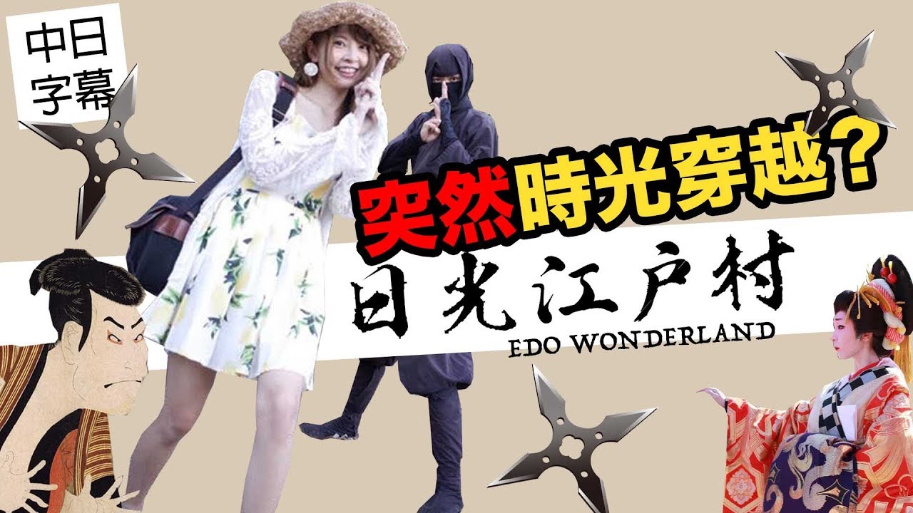 東京旅遊必來重現江戶時代的秘境!真實忍者、花魁藝伎!|Ninja goes back in time ~EDO WONDERLAND~|栃木県日光江戸村に行ったら超楽しかった
