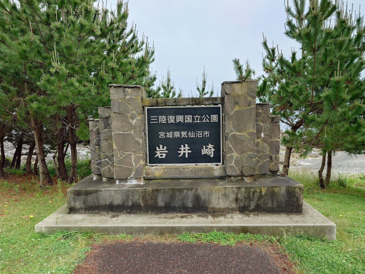 三陸復興國家公園（三陸復興国立公園） 實景照片 8