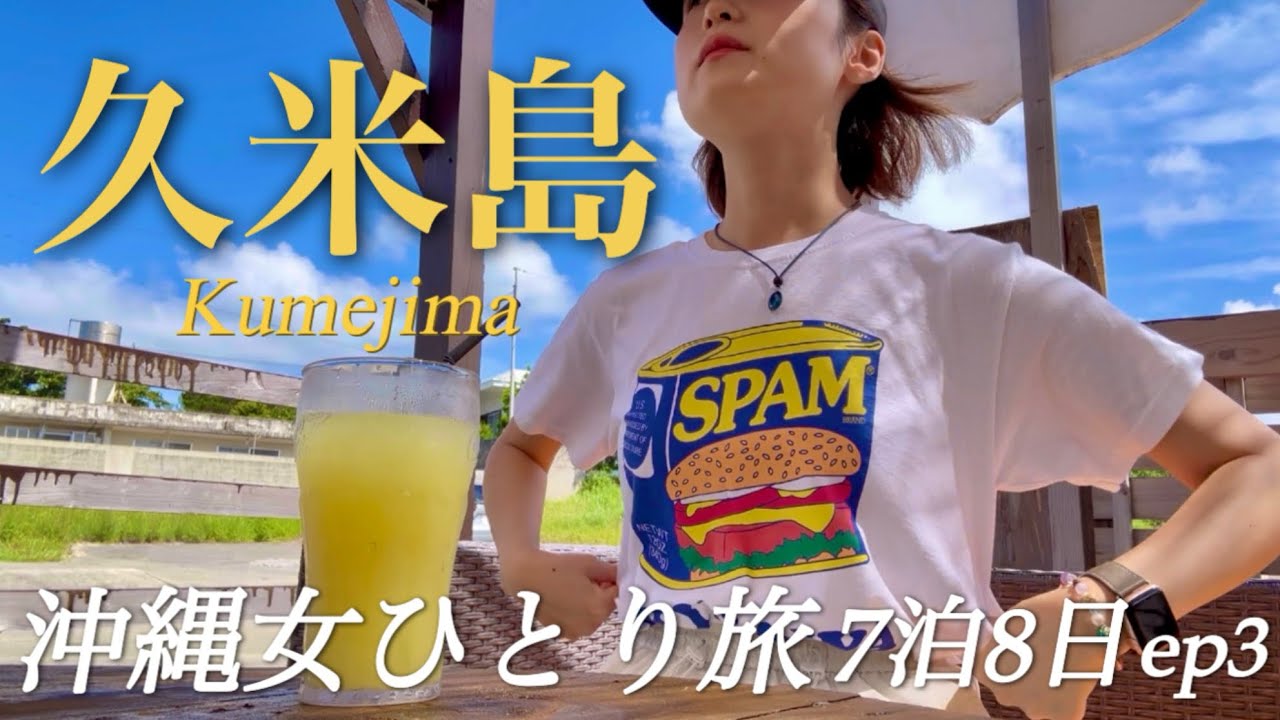 久米島1泊2日ひとり旅!すべてが想像以上の島だった🏝️【沖縄女ひとり旅7泊8日 ep3】