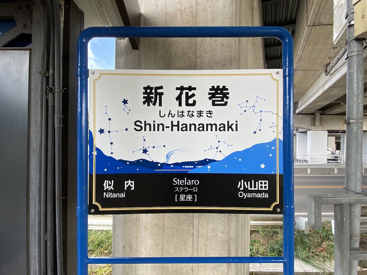 JR新花卷站 新幹線(JR新花巻駅) 實景照片 8