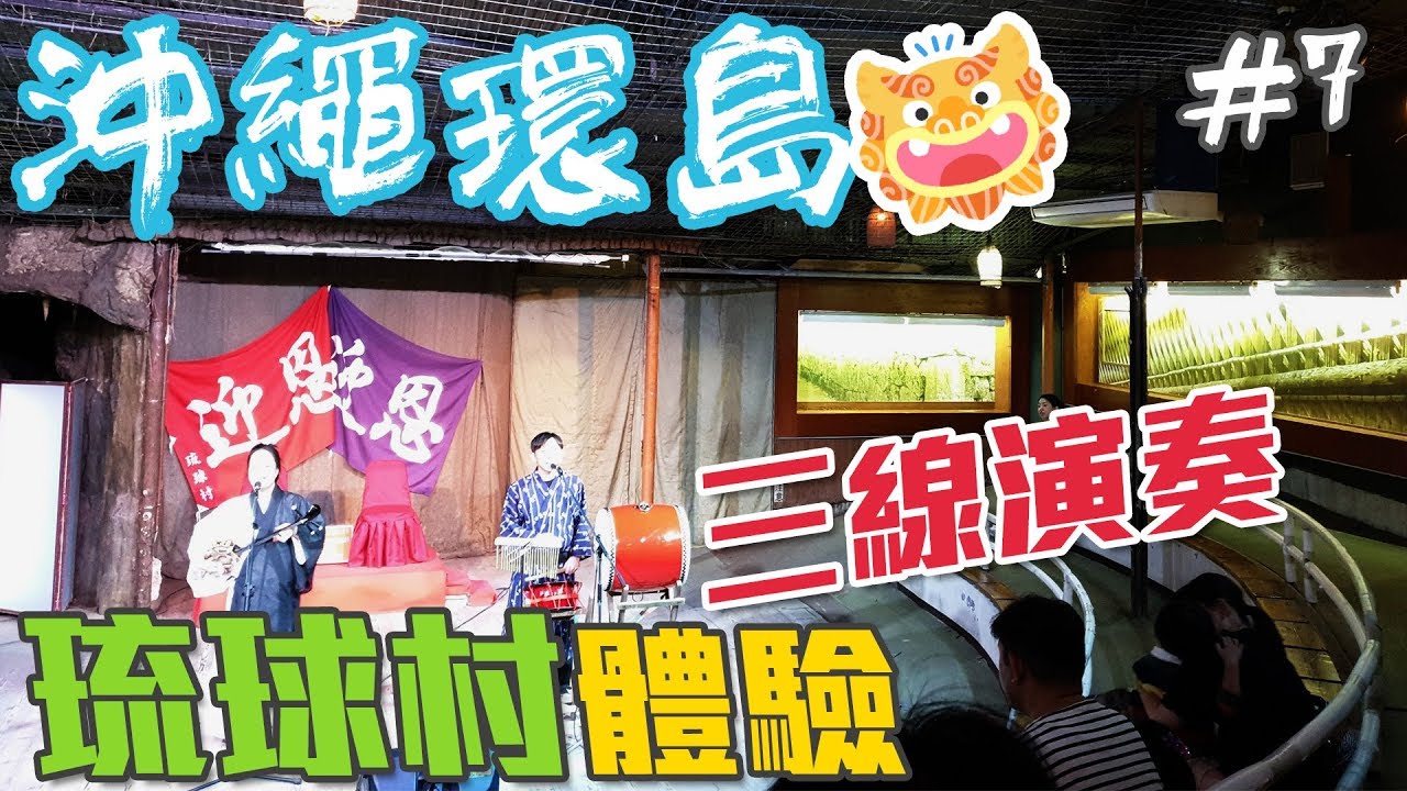 【沖繩環島自由行EP7】踩點琉球村,體驗琉球當地文化!三線演奏真的超棒#沖繩自駕