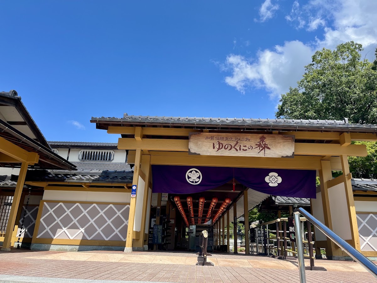 加賀傳統工藝村 湯國之森（加賀伝統工芸村 ゆのくにの森） 實景照片 7