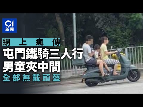 屯門鐵騎三人行兼無戴頭盔　男童坐中間　網民嘩然﹕原來香港嚟？｜01新聞｜綿羊仔｜興才街｜頭盔｜大地任我行｜車cam #hongkongnews