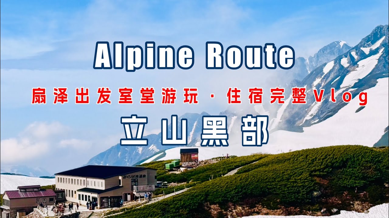 立山黑部2日1晚扇澤往返室內堂遊玩住宿療癒舒適之旅Vlog #日本阿爾卑斯 #日本親子遊