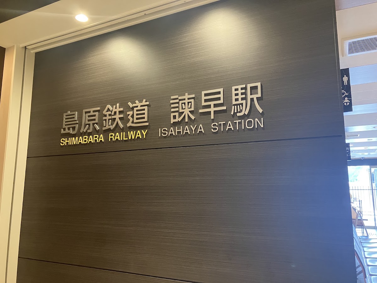 JR諫早站 新幹線（JR諫早駅） 實景照片 7