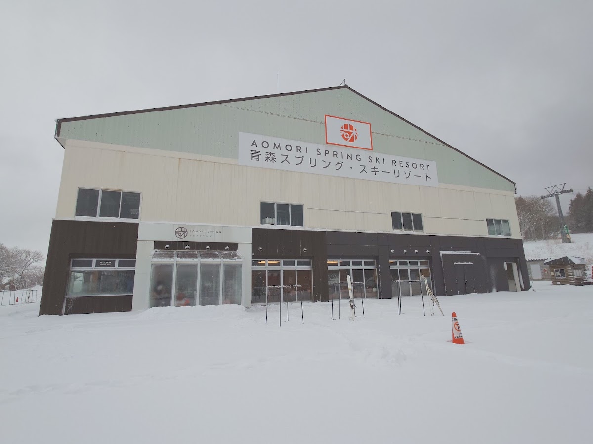 青森春雪度假村(青森スプリング・スキーリゾート) 實景照片 8