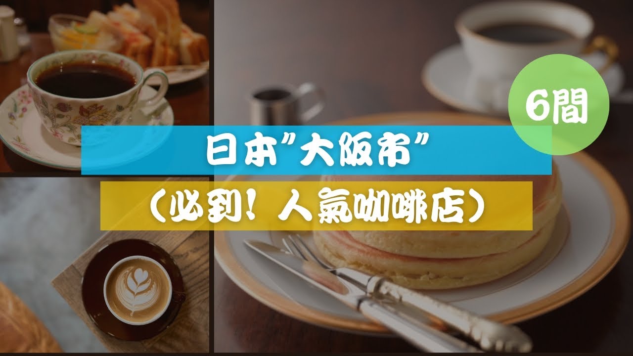 (6間必去) 日本" 大阪"難波、心齋橋 - 必訪人氣咖啡店推薦! #foodgle #日本美食 #打卡 #餐廳 #粵語 #廣東話 #中文字幕