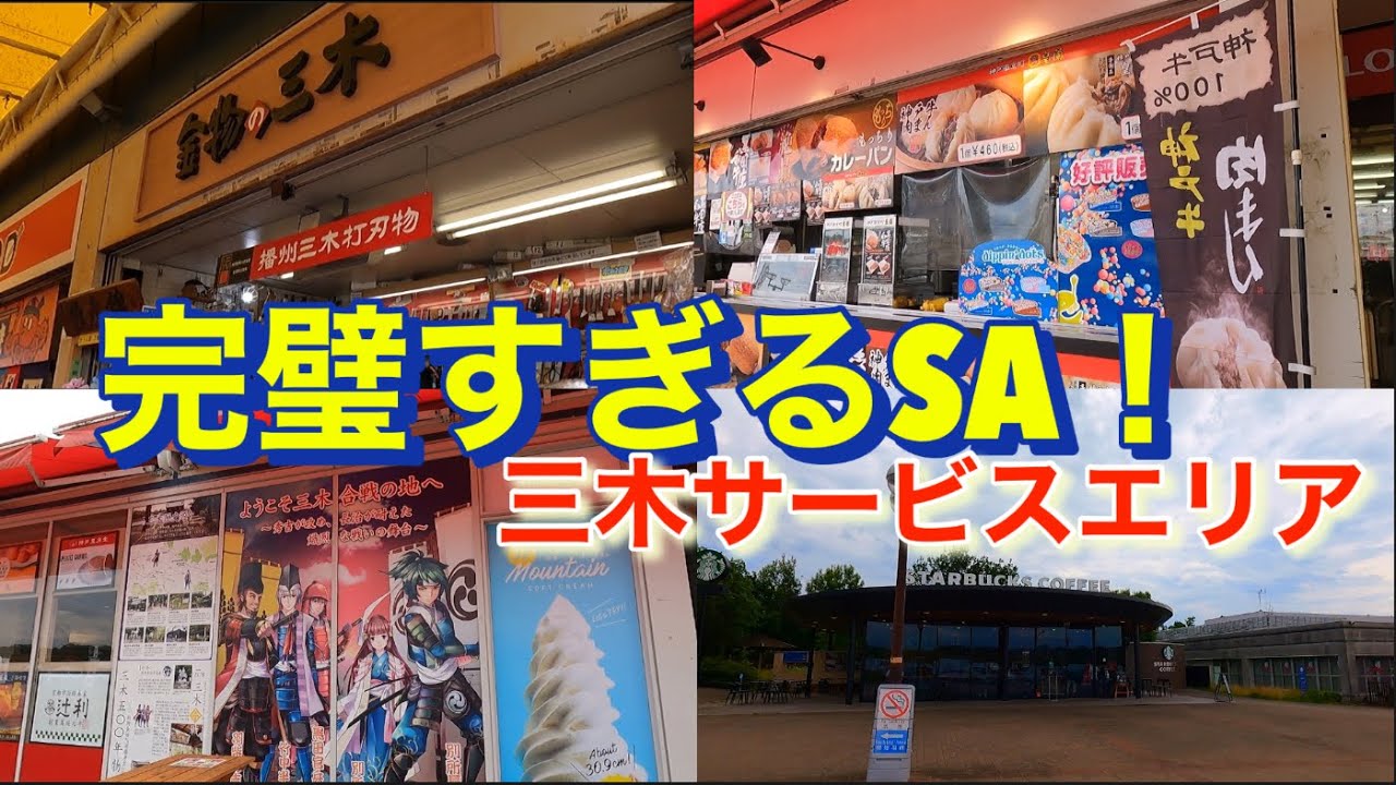 色々と揃いすぎている兵庫県のSA!三木SA!