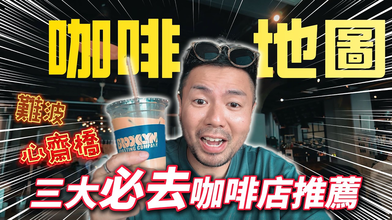 【大阪咖啡地圖】嚴選大阪心齋橋難波|必去三間咖啡店|那一間我最推薦? !|