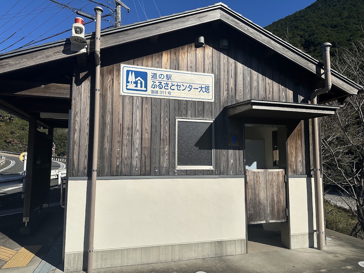 道之驛 故鄉中心大塔(道の駅 ふるさとセンター大塔) 實景照片 8
