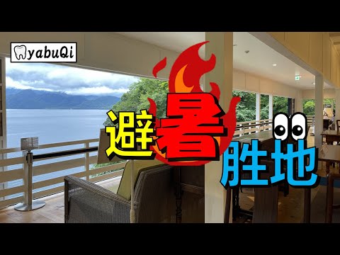 【日本旅遊】避暑勝地，中禪寺湖｜湖畔的英國大使館別墅、意大利大使館別墅｜栃木•日光｜yabuQi