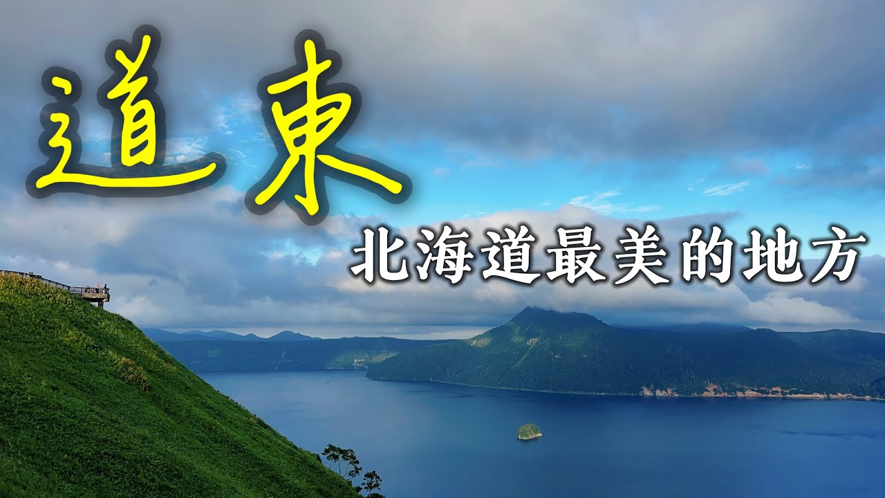 【日本旅遊】看北海道最美的景色還是要來道東！阿寒湖・摩周湖・屈斜路湖・道東三湖・北海道到東旅遊攻略・弟子屈拉麵・硫磺山・2023年日本北海道自駕自由行ep4・北海道旅遊・日本自由行・北海道旅行【4K】