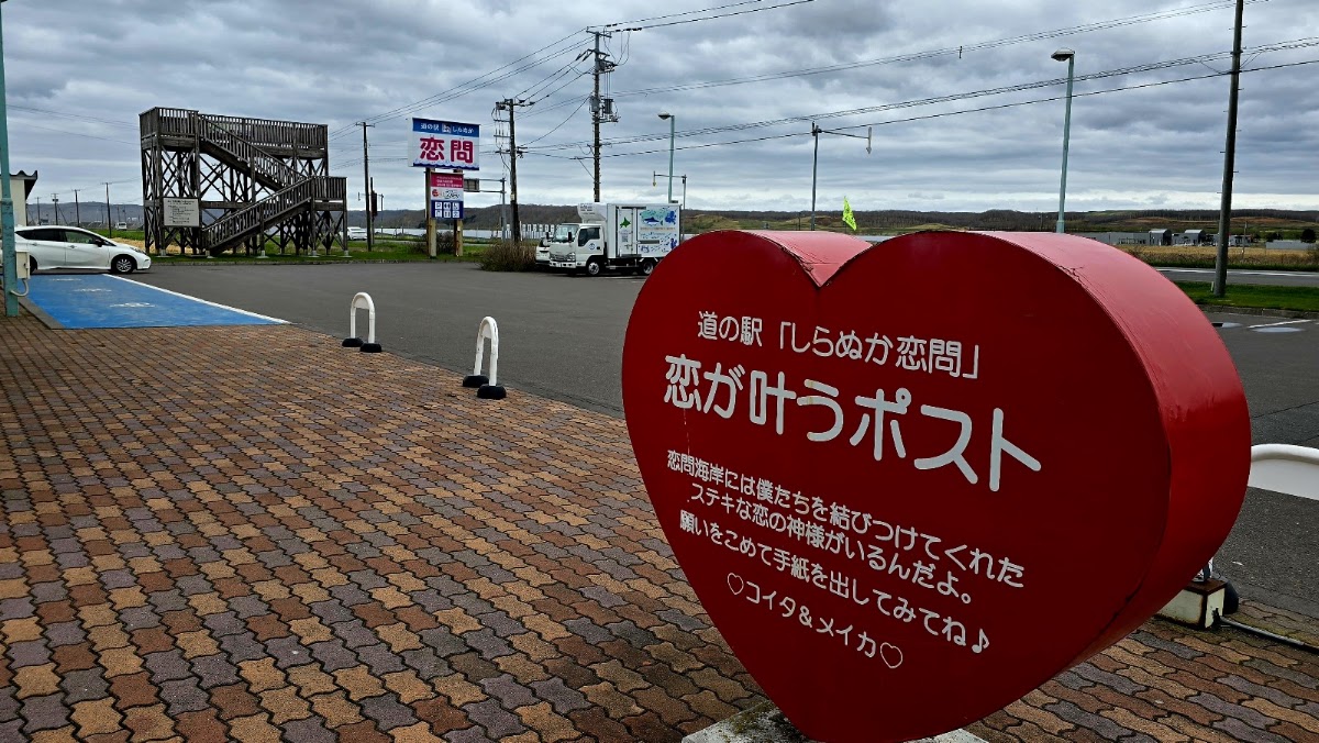 道之驛 白糠戀問館(道の駅 しらぬか恋問館) 實景照片 9