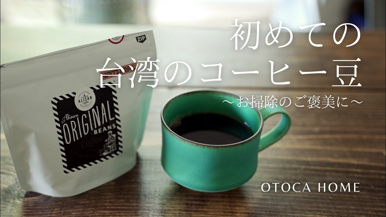 部屋の掃除が終われば、珍しい台湾のコーヒーで一息【コーヒーのある暮らし】Goodman Roaster Kyoto | ALISAN/阿里山コーヒー|vlog