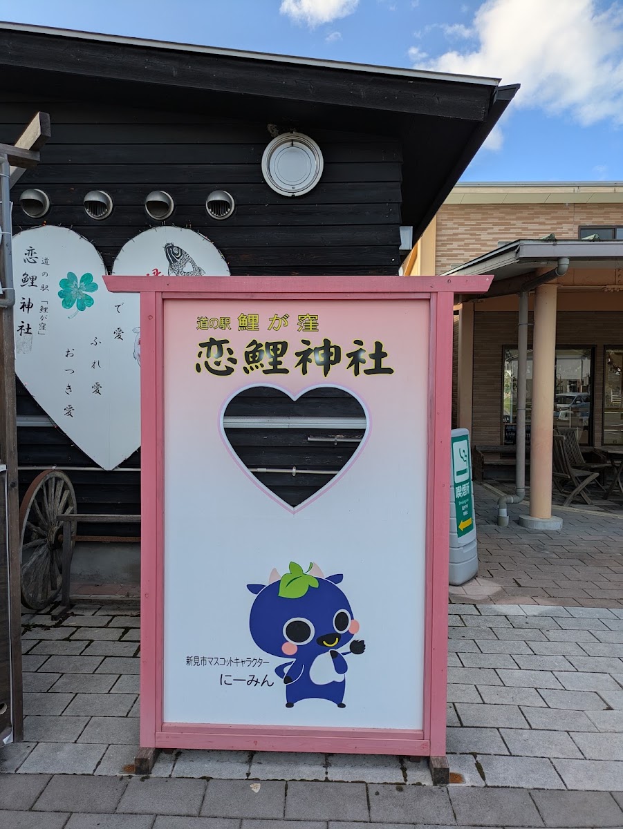 道之驛 鯉之窪(道の駅 鯉が窪) 實景照片 10