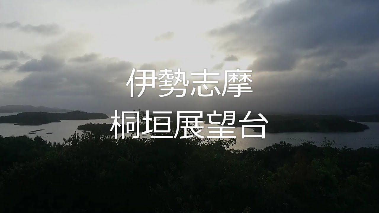 《伊勢志摩の夕日スポット》桐垣展望台へドライブ ともやま公園 Iseshima Japan
