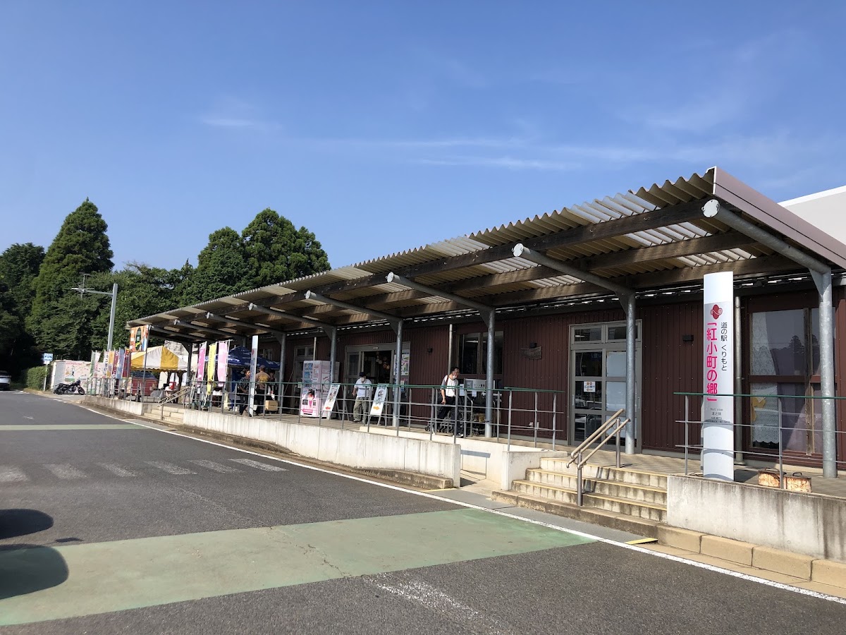 道之驛 栗源 紅小町之鄉(道の駅 くりもと 紅小町の郷) 實景照片 4