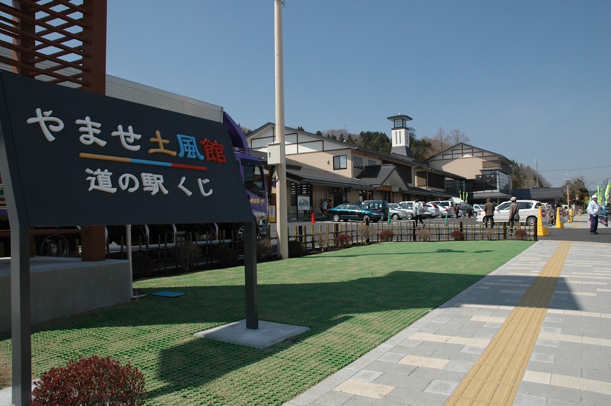 道之驛 久慈（道の駅 くじ） 實景照片 1