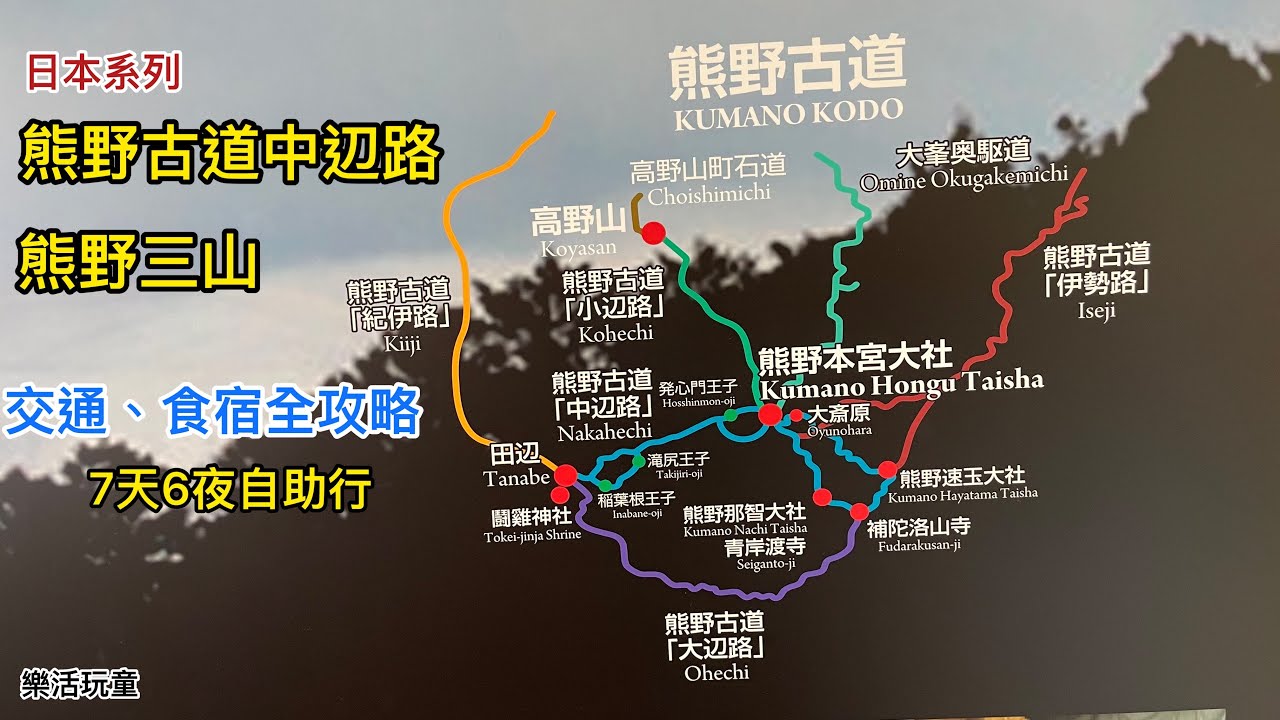 熊野古道｜熊野三山｜日本｜朝聖之路｜交通食宿攻略［樂活玩童NO82]2023/03/10~16