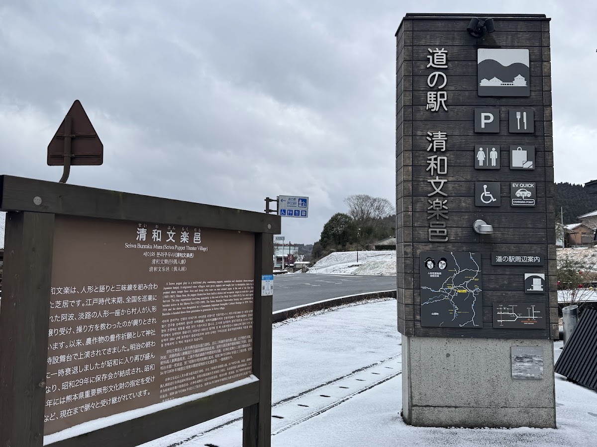 道之驛 清和文樂邑（道の駅 清和文楽邑） 實景照片 4